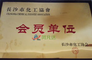 長沙市化工協(xié)會會員單位