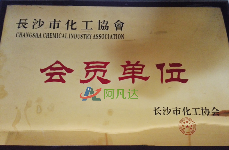 長沙市化工協(xié)會會員單位1.jpg