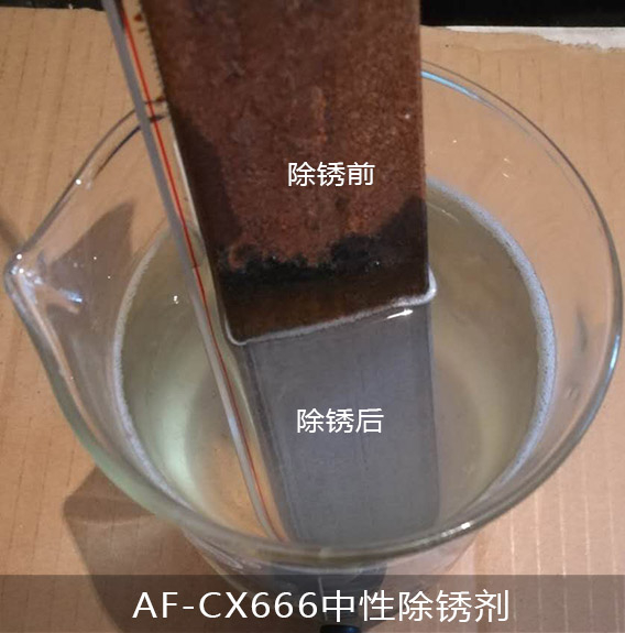 AF-CX666中性除銹劑