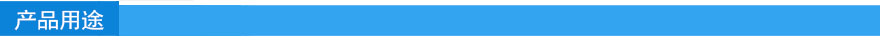 產(chǎn)品用途.jpg