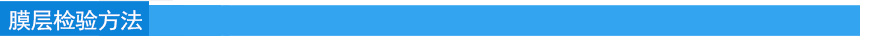 膜層檢驗(yàn)方法.jpg