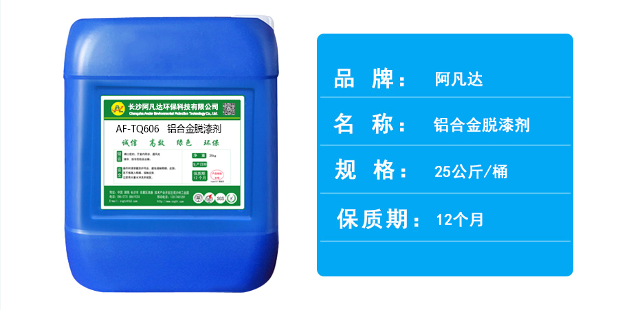 鋁合金脫漆劑.jpg